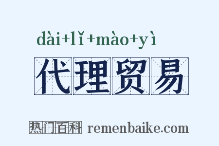 代理贸易是什么意思的图片
